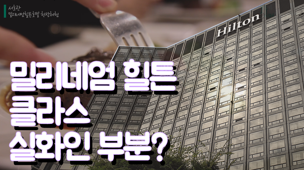 [체험]밀레니엄힐튼호텔 현장체험학습